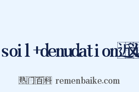soil+denudation近义词是什么意思的图片